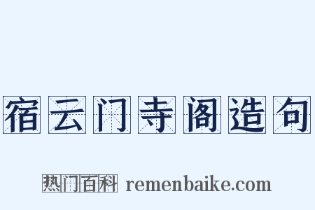 宿云门寺阁造句是什么意思的图片